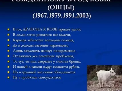 Гороскоп рожденных в год козы