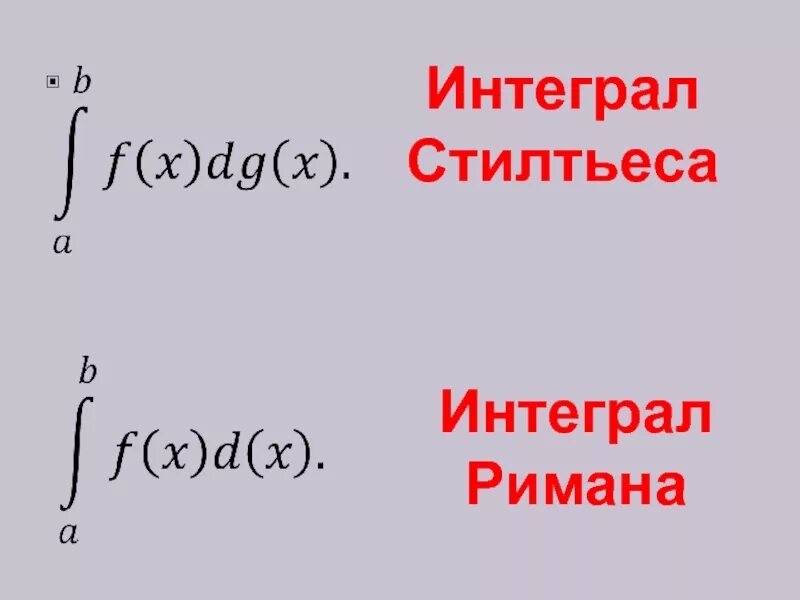 Интеграл Римана. Определенный интеграл Римана. Определенный интеграл Рима. Интеграл Стилтьеса.