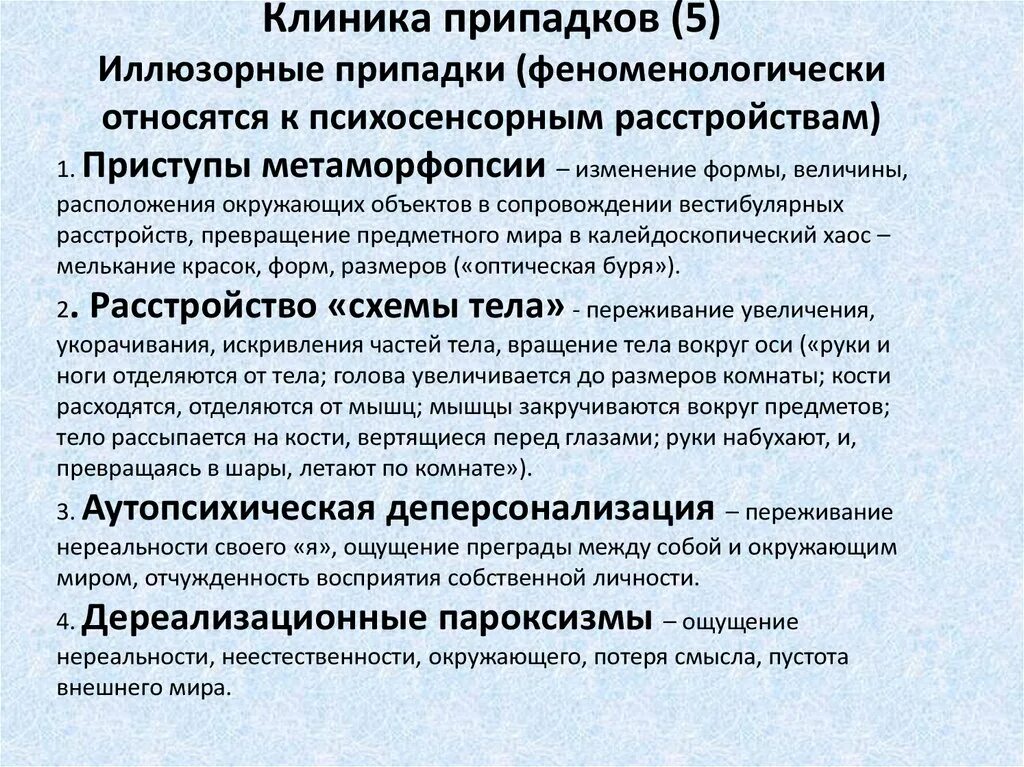 Эпилепсия лечение центры. Эпилептический припадок клиника. Клиника при эпилептическом припадке. Психосенсорные припадки. Клиника, диагностика различных форм эпилептических припадков.