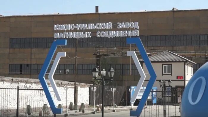 Южно-уральский завод магниевых соединений. Южно-уральский завод магниевых соединений кувандык. Южно уральский завод магниевых. Южно уральский завод магниевых. Южно уральский завод магниевых.