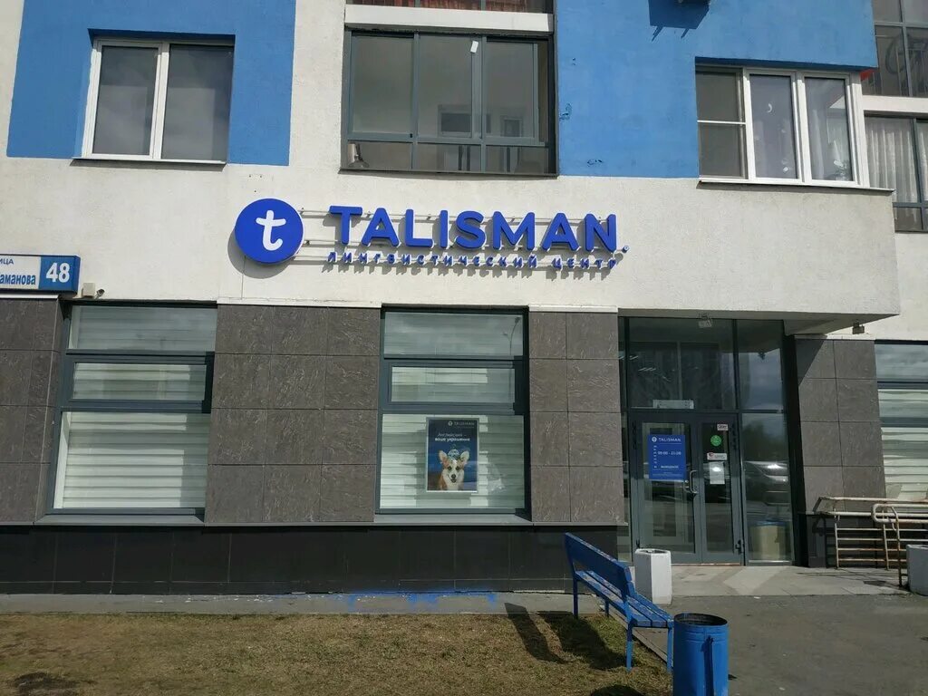 языковая школа талисман екатеринбург. талисман екатеринбург. лингвистические центры в екатеринбурге. талисман лингвистический центр. Talisman екатеринбург.