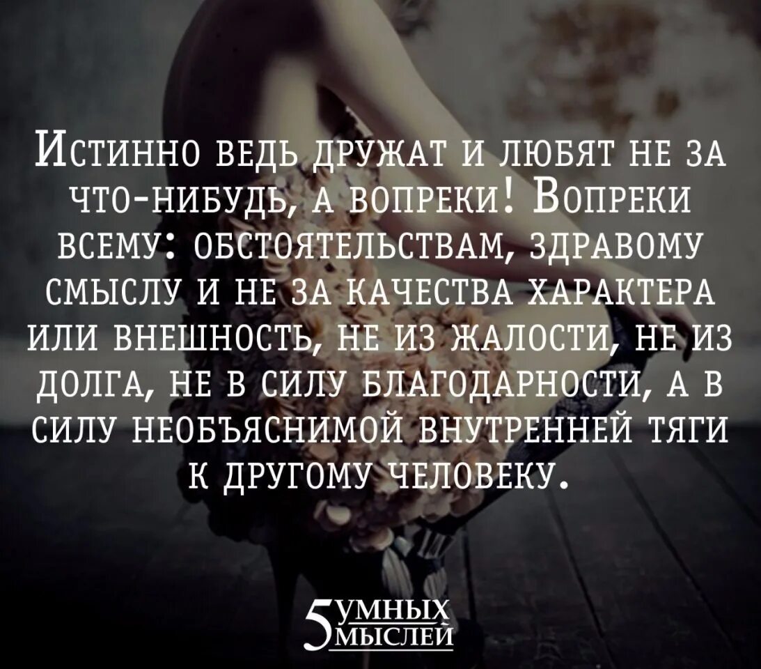 Как понять слово истинная. Люблю тебя вопреки всему. Стихи о любви вопреки всему. Высказывания о любви вопреки всему. Любить вопреки всему цитаты.