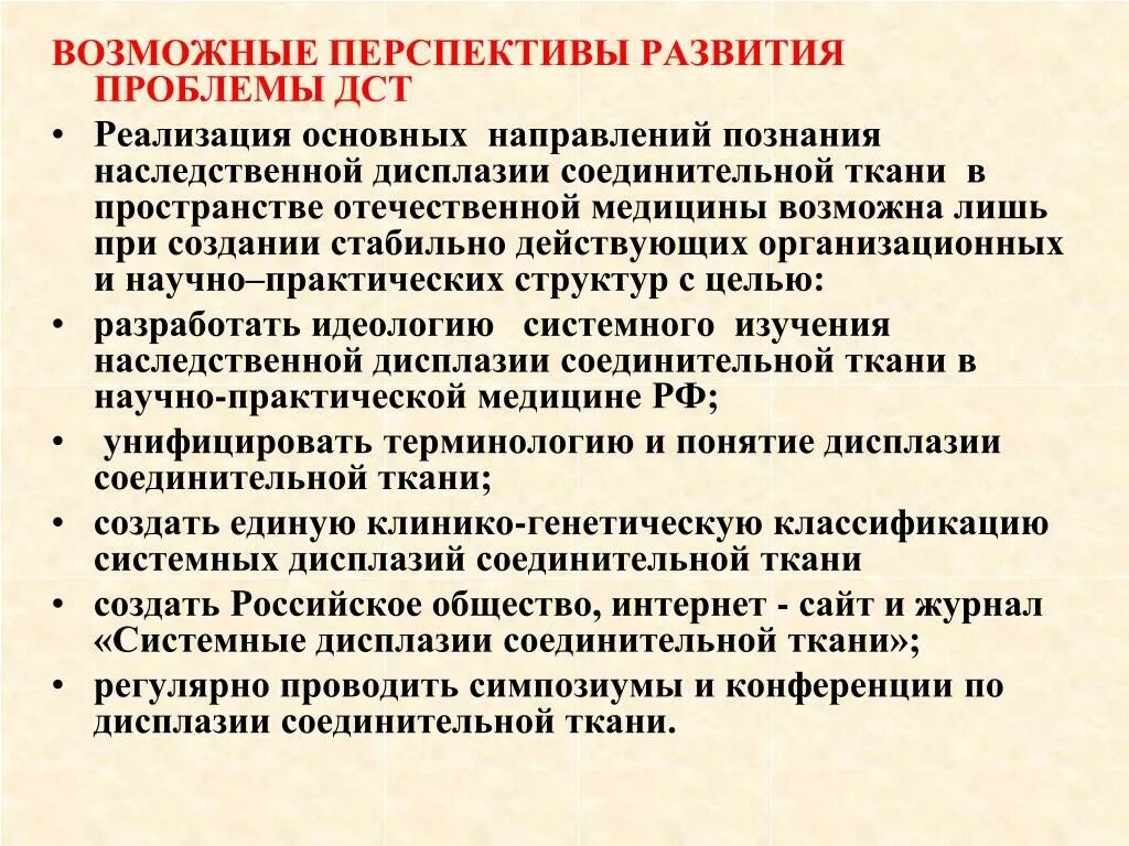 Возможные перспективы развития. Недифференцированная дисплазия соединительной ткани. ДСТ дисплазия соединительной ткани. Признаки дисплазии соединительной ткани. Проявления дисплазии соединительной ткани.