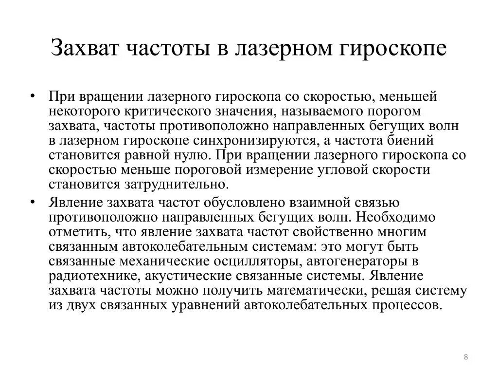 Погрешность лазерного гироскопа. Захват частот в лазере. Явление захвата частоты. Порог захвата лазерного гироскопа. Явление захвата