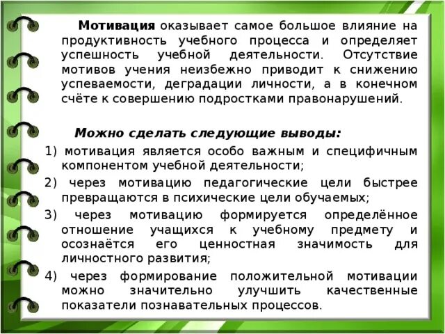 Влияние мотивов учения на успеваемость школьников. Влияние на успешность учебной деятельности мотивов учения. Влияние мотивации на успешность учебной деятельности. Как мотивация влияет на учебную деятельность.