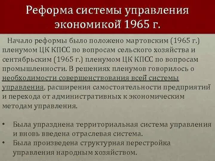 Реформа 1965. Реформа экономики 1965. Реформа системы управления экономикой 1965 г. Суть экономической реформы 1965. Реформа промышленности 1965 г