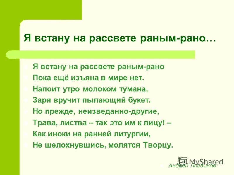 Песня встает рассвет. Стих просыпаюсь на рассвете. Стих я проснулся на рассвете. Тема стихотворения я проснулся на рассвете. Я проснусь сегодня на рассвете.