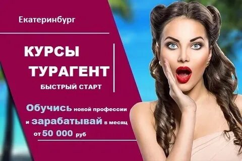 Курсы турагента