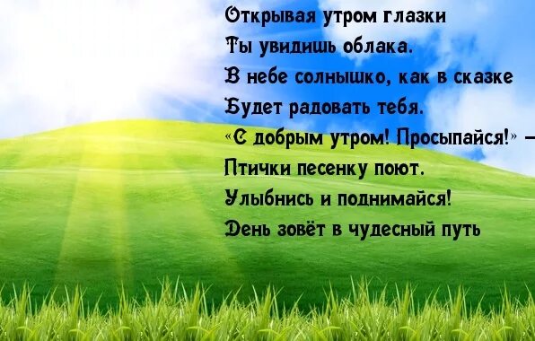 Доброе утро открывай глазки. Глазки открывай просыпайся с добрым утром. С добрым утром глазки открываем. Проснись и пой с добрым утром. Глазки вставай