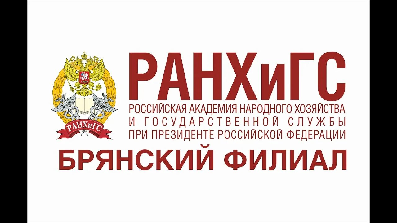 Брянский филиал ранхигс. Ранхигс эмблема. Дуки 61 брянск ранхигс. Бф ранхигс брянск. Бф ранхигс.