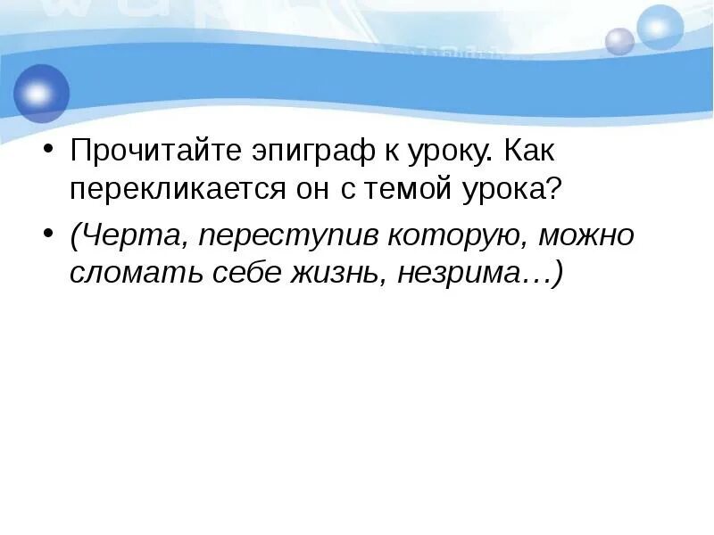 Прочитайте эпиграф и объясните определение. Прочитайте эпиграф. эпиграф читать. прочитайте эпиграф к разделу о языке. слова толстого человек подобен дроби.