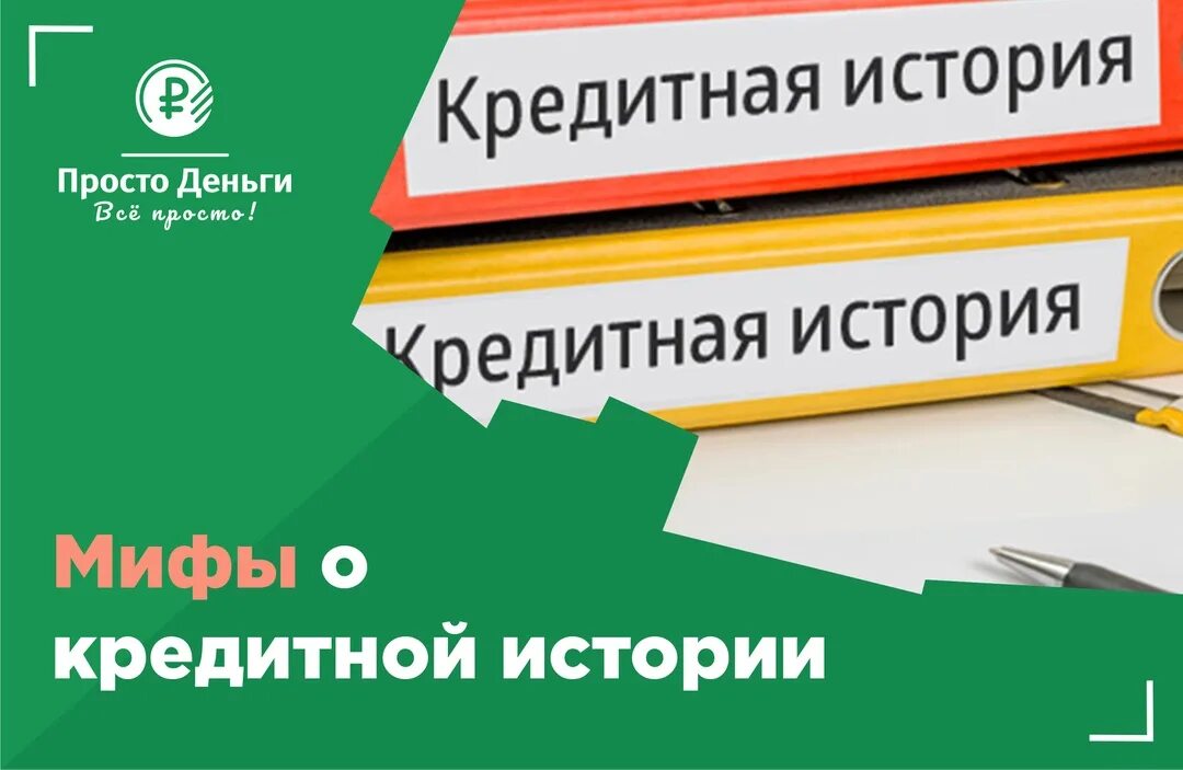 Кредитная история родственника. Кредитная история. Кредитная история картинки. История кредита. Кредитные мифы.