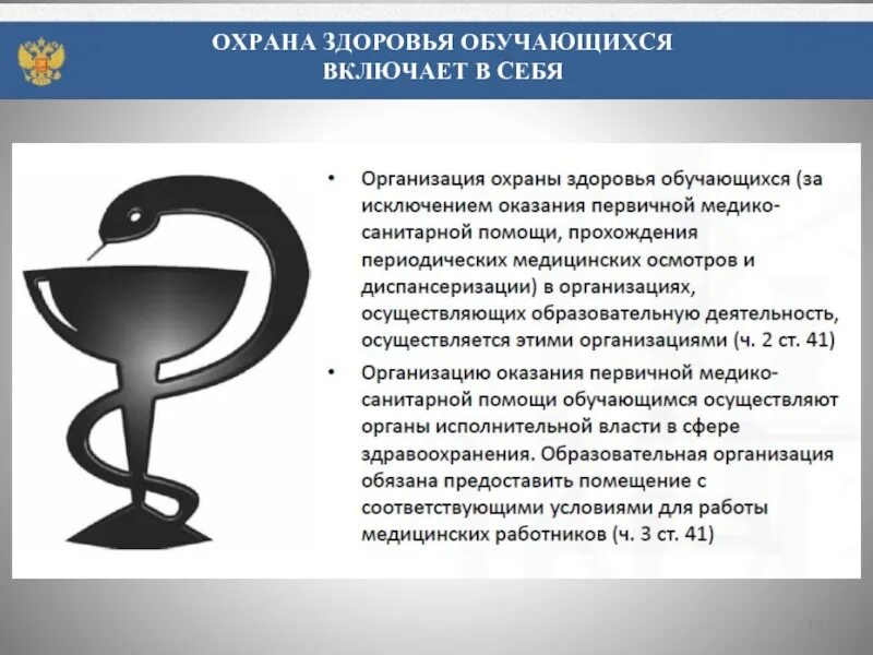 Право на охрану здоровья информация. Охрана здоровья. Охрана здоровья обучающихся. Охрана здоровья презентация. Организация охраны здоровья учеников.