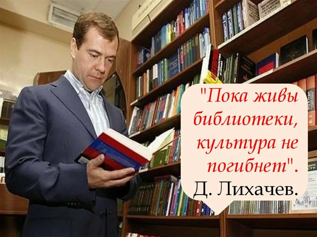 Какую последнюю книгу читал. Люди в библиотеке. Знаменитости в библиотеке. Медведев книги.