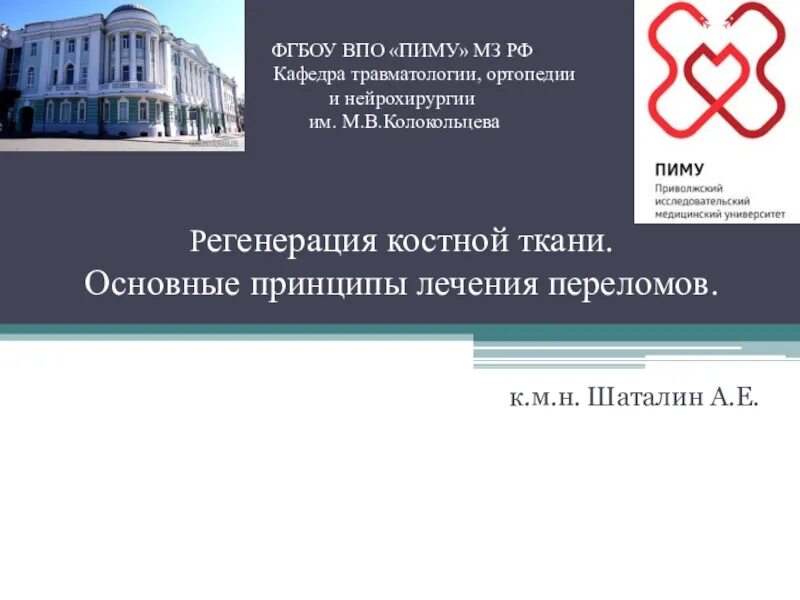 Фгбоу впо пиму минздрава. Фгбоу впо пиму. пиму институт травматологии нижний новгород. пиму кафедры. фгбоу во пиму минздрава рф.