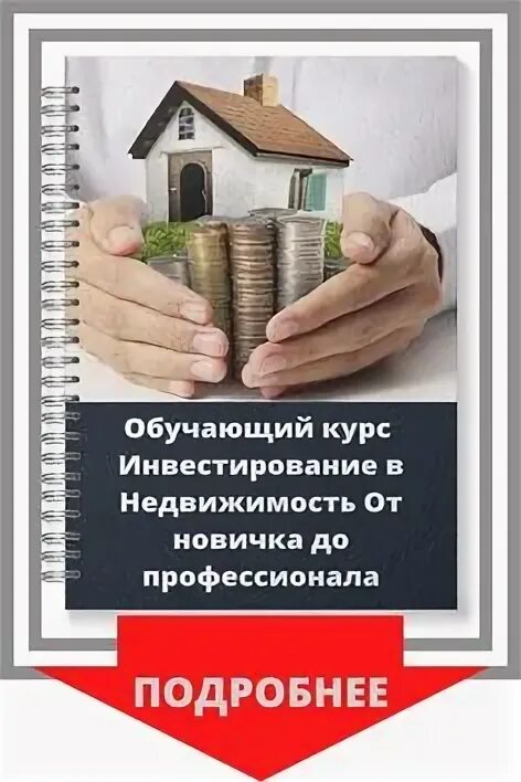 Курс инвестиции в недвижимость. Инвестиции в недвижимость. азбука инвестирования в недвижимость. инвестиции в недвижимость книга.