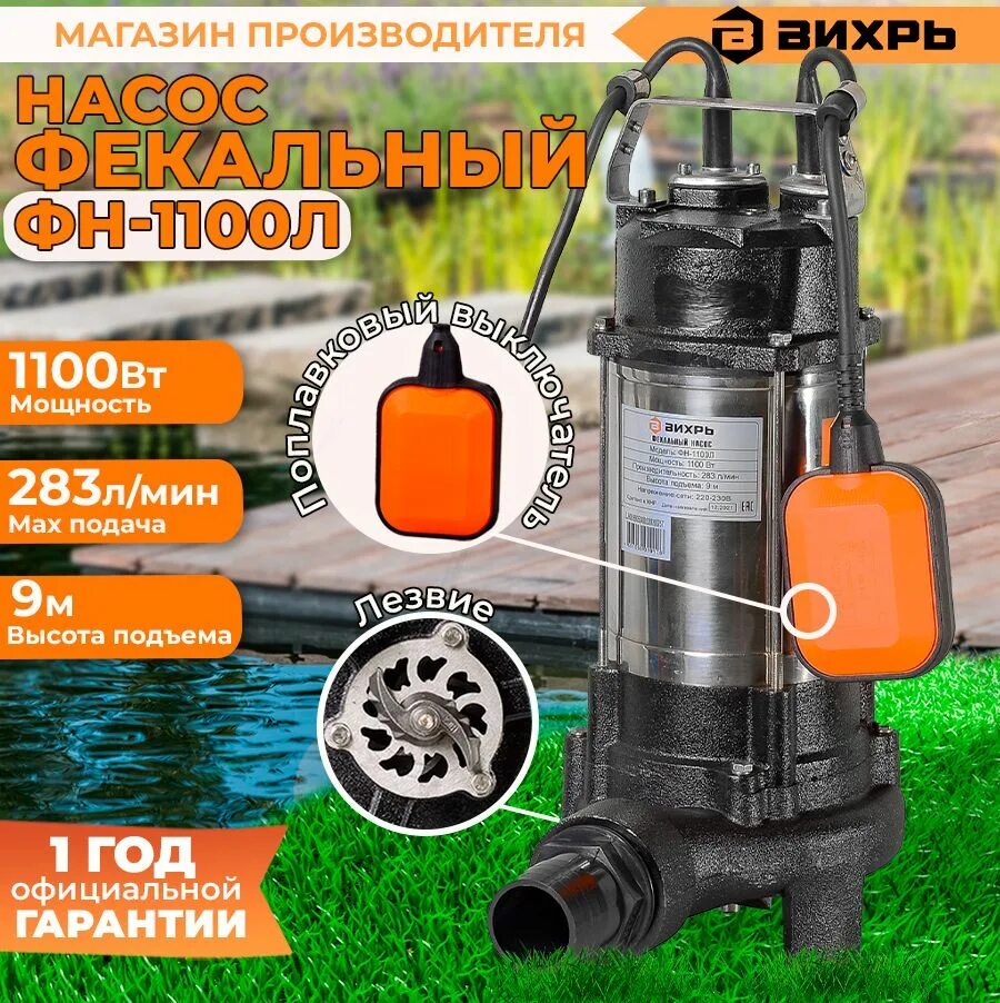 Фекальный насос Вихрь ФН-283/9 Л. Фекальный насос ФН-1100л Вихрь. ФН 1100л. Вихрь ФН-1100.