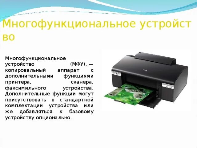 Мфу функции устройства. Многофункциональные периферийные устройства. назначение мфу. функции копировальных аппаратов. мфу периферийное устройство.