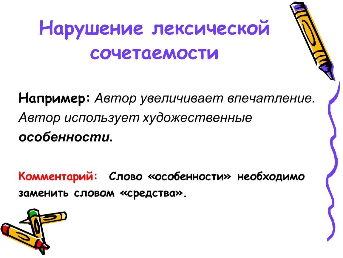 Нарушение лексической сочетаемости. Автор использует Художественные особенности. Случаи нарушения лексической сочетаемости. Лексическая сочетаемость примеры. Укажите нарушение сочетаемости слов