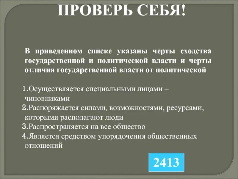 Черты власти. Отличия государственной власти. Отличие гос власти от других видов власти. Черты отличия государственной власти от других видов. Признаки отличающие государственную власть