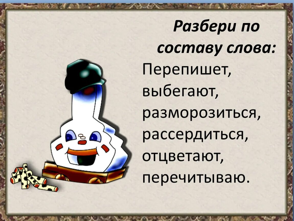 Разбор слова по составу разморозиться. Разбери слова по составу перепишет, выбегает, разморозится,. Разбор слова по составу переписывали. Выбежал разбор слова по составу.