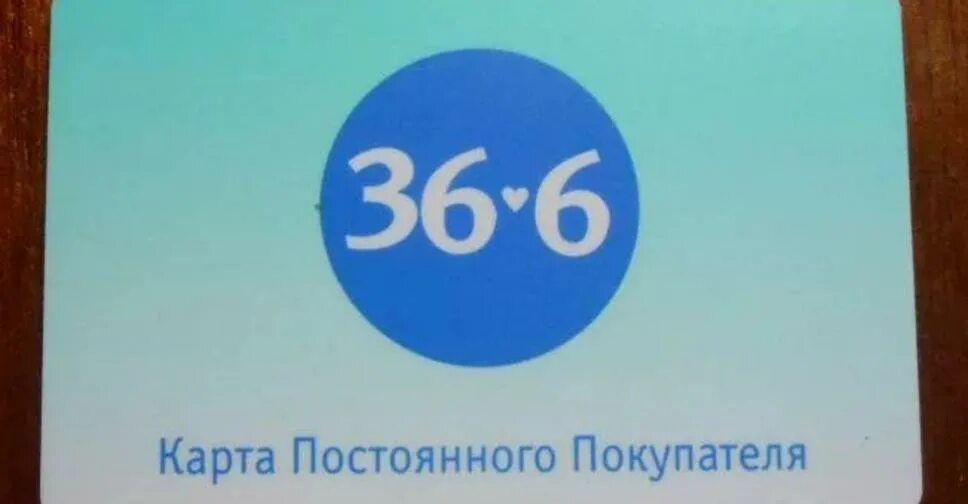 Аптека 36 заказ лекарств. Карта 36.6. Аптека 36.6 карта. Бонусная карта 36,6. Аптека 36.6 карта лояльности.