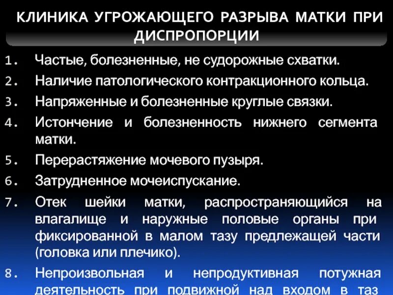 Симптом угрожающего разрыва матки. Перерастяжение нижнего сегмента матки. разрыв нижнего сегмента матки.