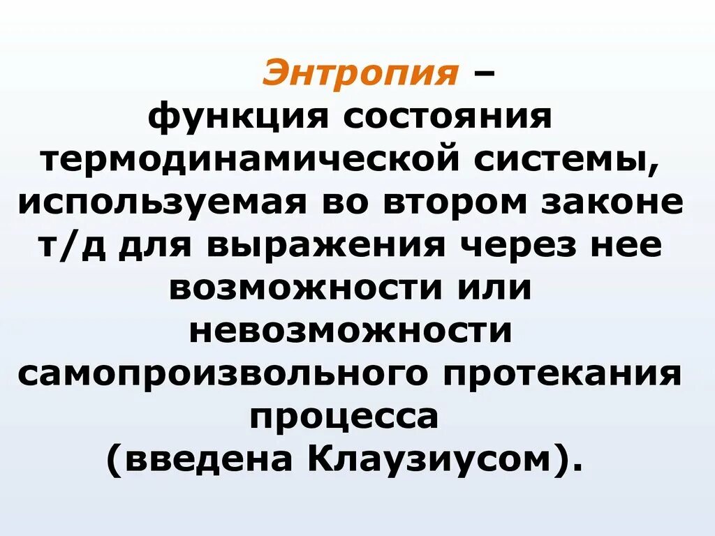 Энтропия функция состояния системы. Энтропия – функция состояния термодинамической системы. Функция энтропии. Энтропия как функция состояния.