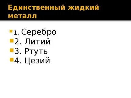 Ртуть уникальный химический элемент это единственный жидкий