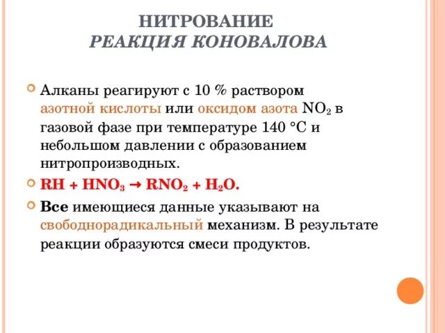 Реакция нитрования по Коновалову. Реакция Коновалова нитрование. Реакция Коновалова (нитрование алканов). Реакция нитрования реакция Коновалова. Нитрование метана