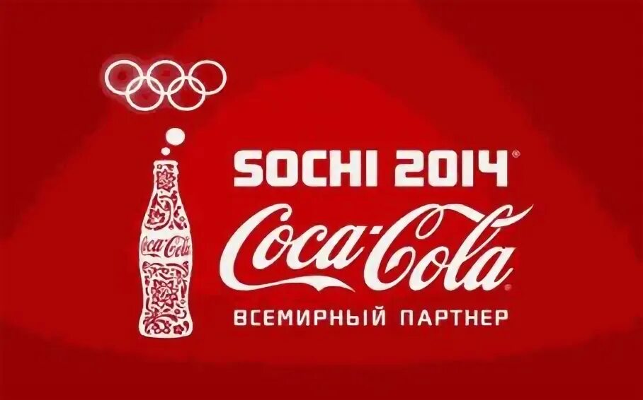 Coca Cola Сочи 2014. Кока кола Sochi 2014. Спонсорство Кока кола. Coca Cola Спонсор. Слоган кока кола
