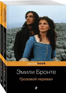 Грозовой перевал автор