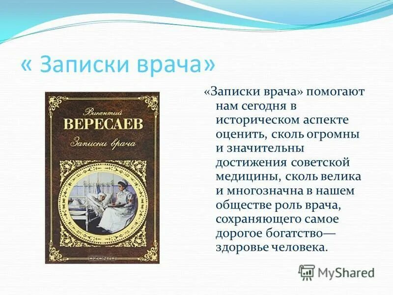 вересаев викентий - записки врача заборовский. вересаев записки врача аудиокнига. вересаев записки врача аудиокнига. вересаева «загадка». вересаев записки врача аудиокнига.