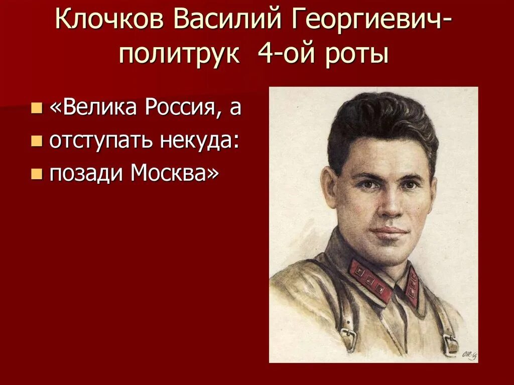 Позади москва у страны была. Политрук Клочков подвиг.