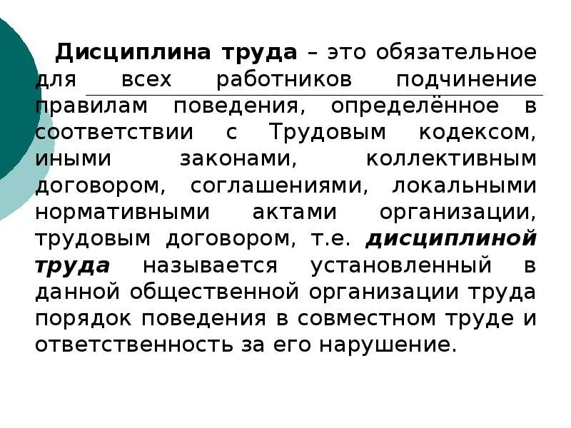 Трудовая дисциплина цели. Дисциплина труда. Дисциплина труда презентация. Обязательное для всех работников подчинение правилам поведения. Дисциплина труда обязательное подчинение.