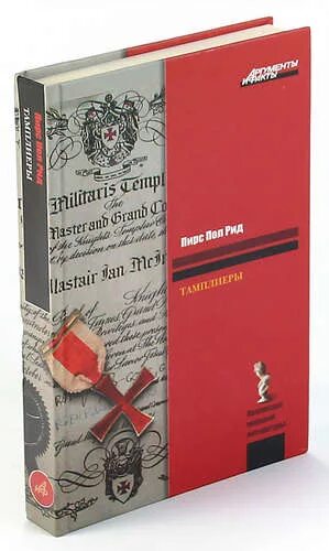 П п рид. Рид Пирс пол "тамплиеры". Рид тамплиеры. Пирс Рид книга тамплиеры. Рид п. - тамплиеры (историческая библиотека) - 2010.