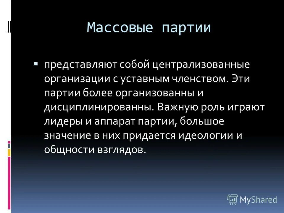 Уставное членство. Массовая партия. Аппарат партии. Членство в партии это. Кадровые и массовые партии.