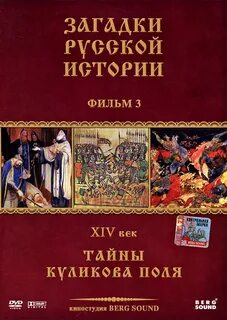 Тайна русской истории