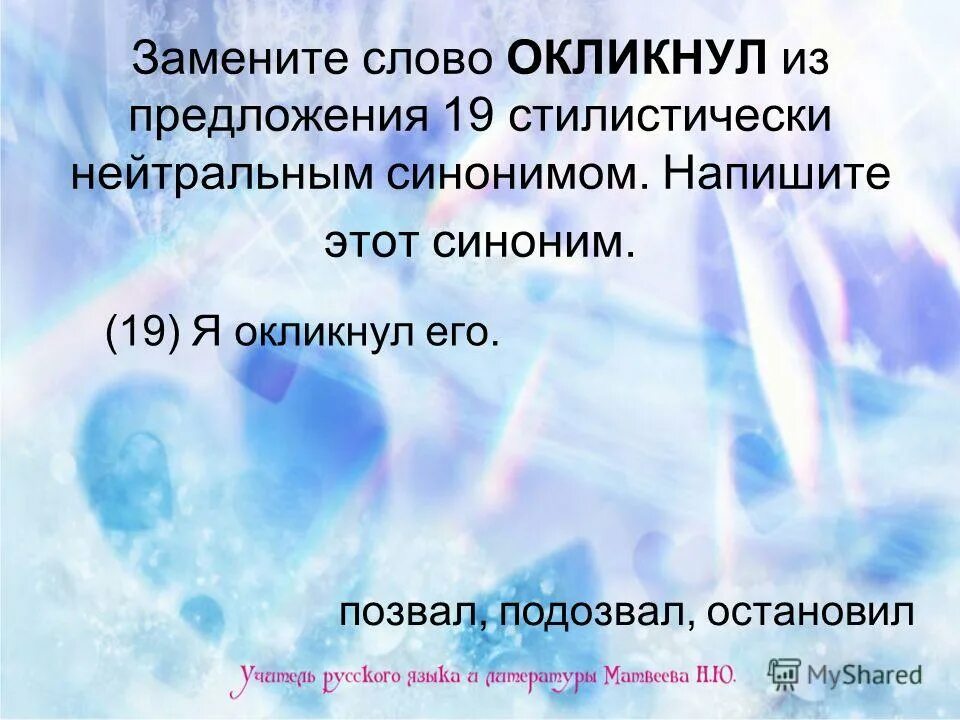 Стилистически нейтральный синоним к просторечному слову. Замените орава стилистически нейтральным синонимом. Правописание слова сначала. Увязался близкое по значению слово. Замените орава стилистически нейтральным синонимом.