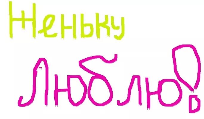 футболка я люблю алёну. люблю женечку. женечка я тебя люблю. люблю женечку. женю люблю песня.