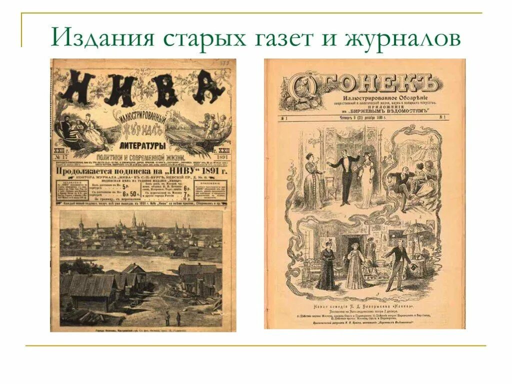 Журнал первое второе третье. Первые газеты и журналы. Старинные журналы. Издание журнала. История газет и журналов.