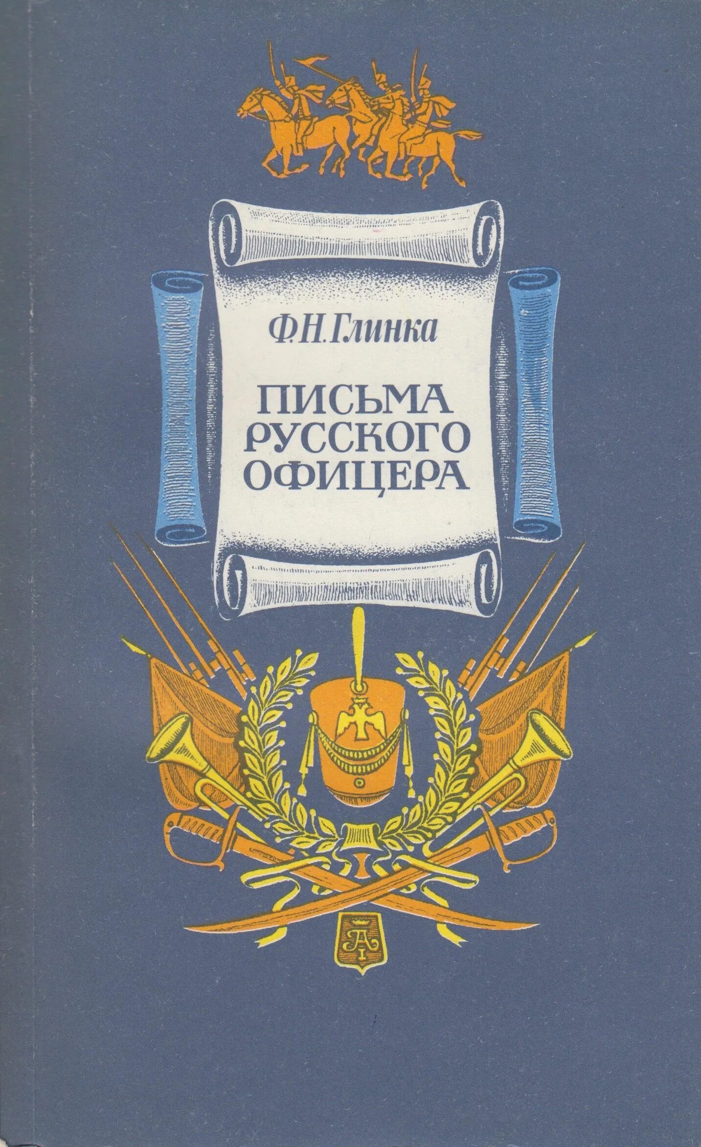 Ф глинка солдатская песнь слушать. Письма русского офицера ф.н.Глинка. Глинка письма русского офицера. Фёдор Николаевич Глинка книги.