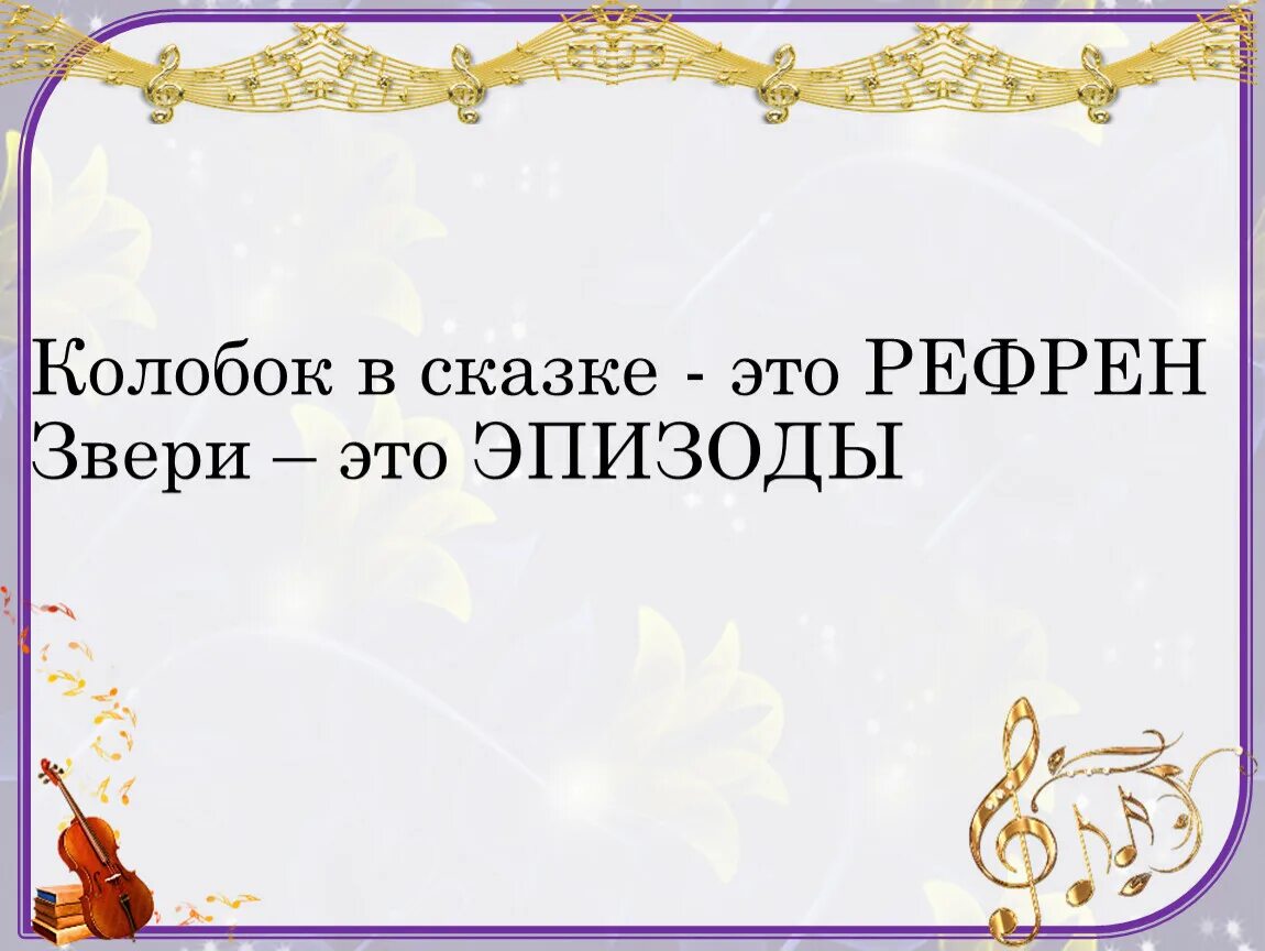 Сказка Рондо. Рондо Колобок. Рефрен в Музыке. Сказка Колобок в форме Рондо.