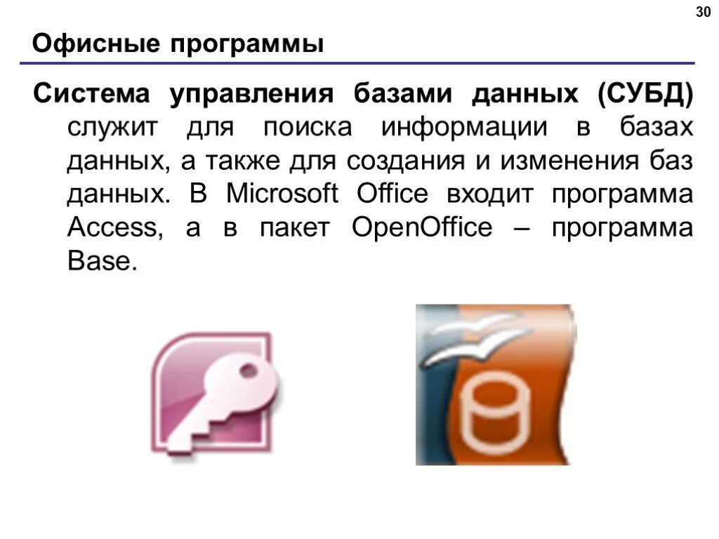 Приложение для управления базами данных. Пакеты программ СУБД. Система управления базами данных логотип. Приложение Microsoft Office СУБД. Какая СУБД входит в пакет программ Microsoft Office.