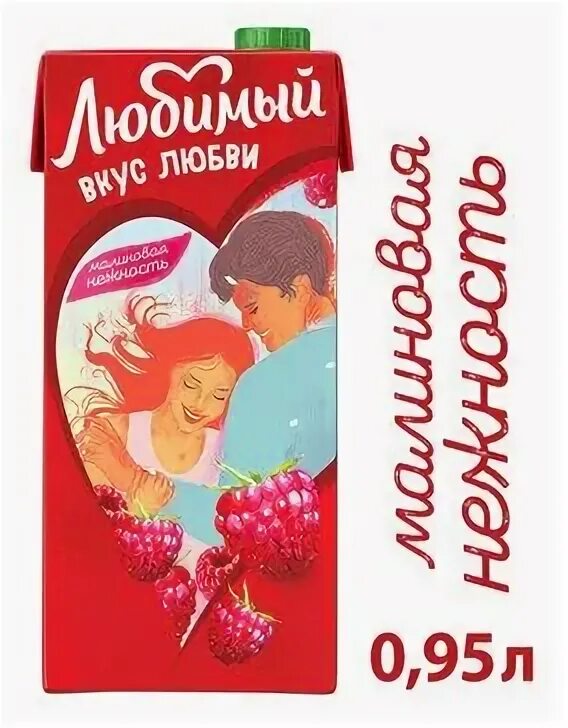 любимый малина. любимый малина. любимый малина. 0,95 напиток сокосодержащий любимый малиновая нежность т/пак. сок любимый малина.
