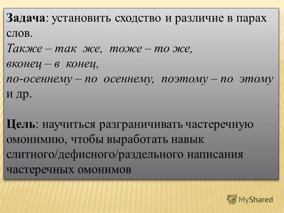 Слову также возможна. Найди сходства и различия в паре слов. Правило нахождение сходства. Полное сходство. Сходства и различия в звучащем и написанном тексте.