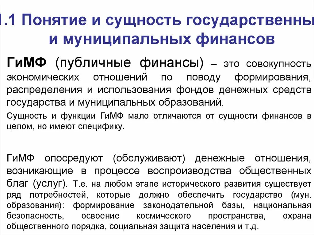 Понятие и сущность государственных финансов. Государственные и муниципальные финансы. Сущность муниципальных финансов. Функции государственных финансов.