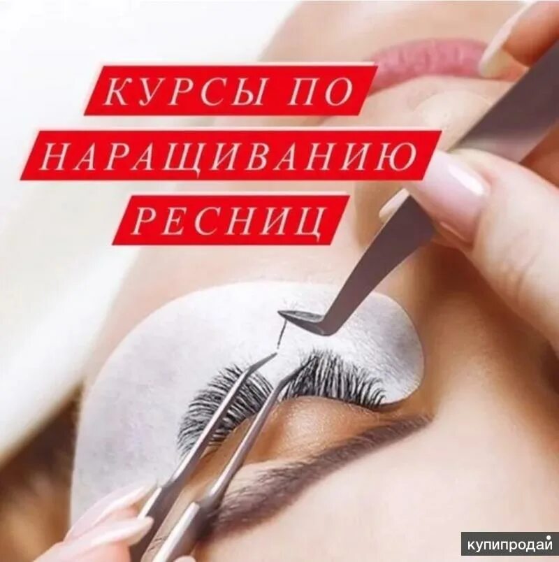 Обучают наращиванию ресниц. Мастер наращивания ресниц. Курсы по наращиванию. Курсы наращивания ресниц. Обучаю наращиванию ресниц.