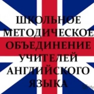 Объединение английского языка