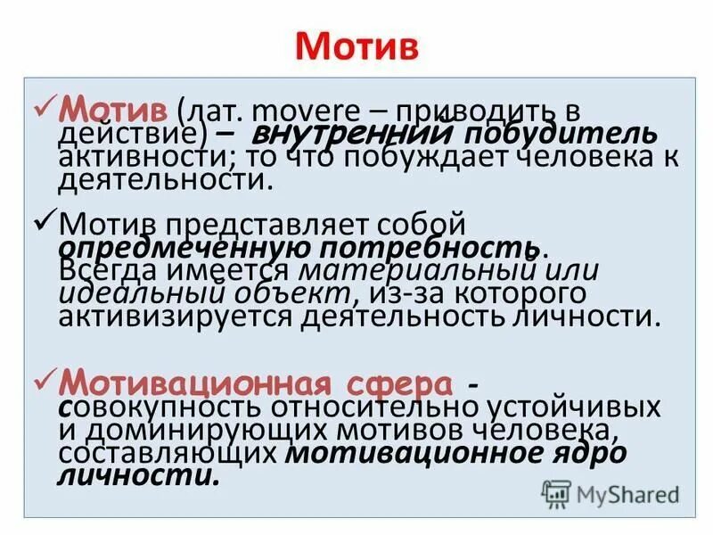 Мотивация представляет собой. Мотив и цель преступления эмоциональное состояние. Мотив представляет собой. Мотив опредмеченная потребность. Как вы понимаете термин мотивация обучения.